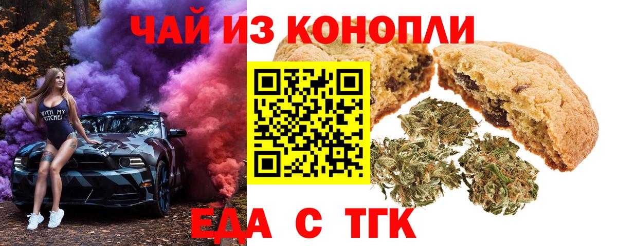 Еда ТГК конопля  Вход с VPN  Егорьевск 